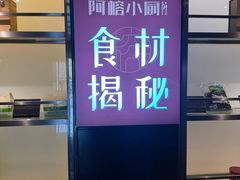 -阿榕小厨(丈八一路店)