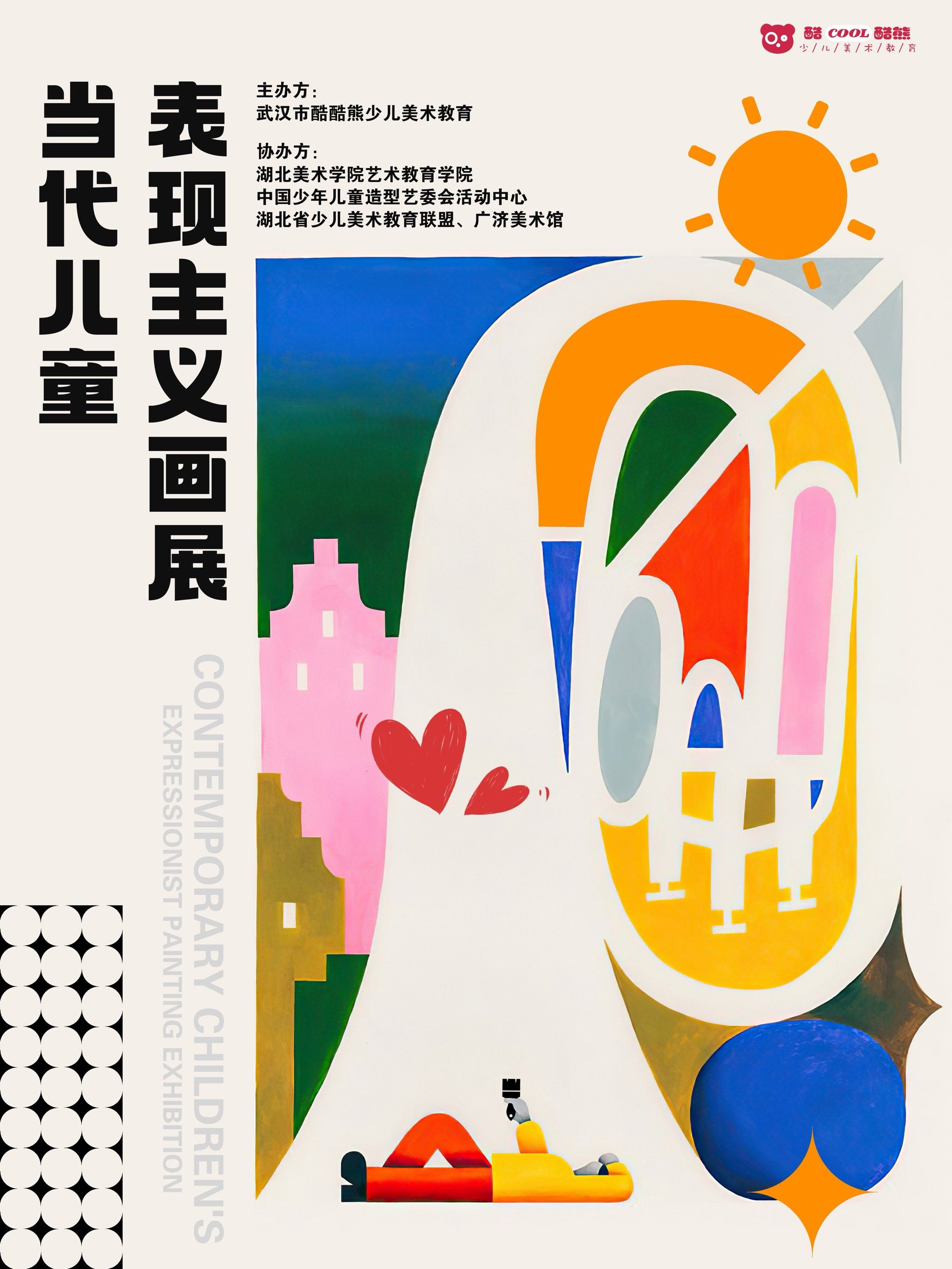 酷酷熊2025当代儿童现代主义画展即将开幕
