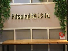 -轻沙拉Fit Salad(珠江新城店)