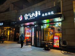 -霸气大叔干锅鸭头·龙虾烧烤·川菜·赛事直播(三里屯店)