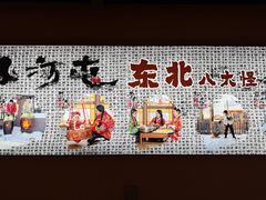 -山河屯铁锅炖· 东北菜·特色鲜鹅锅(开发区一店)