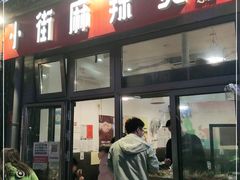 门面-郭记小街麻辣烫(南小街总店)