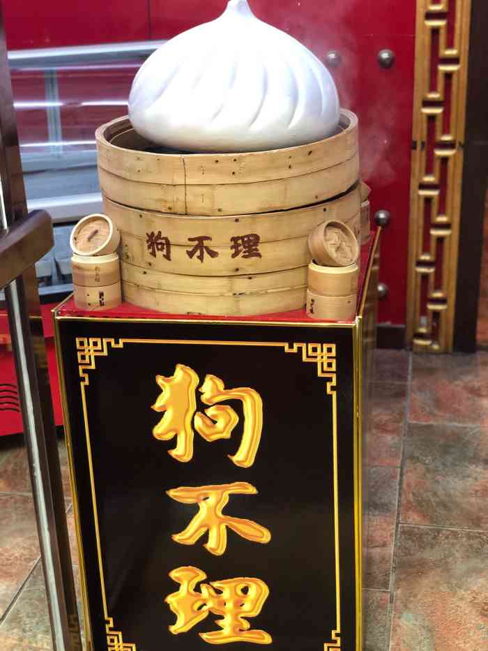 狗不理包子(前门店)