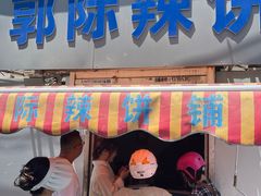 -郭际辣饼铺(第三中学店)
