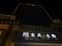 -东吴水韵(吴中店)