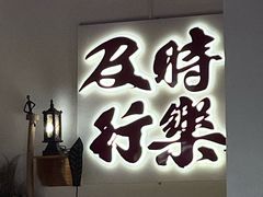 -花和尚·湘西小串烧烤(祈福店)