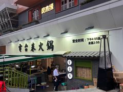 门面-电台巷火锅(科华总店)