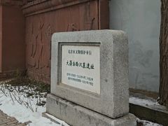 -北京大葆台遗址博物馆