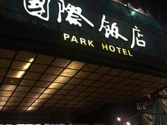-上海国际饭店