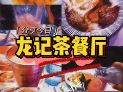 -龙记·香港茶餐厅(海上世界店)