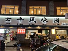 -云平风味园(护国路店)