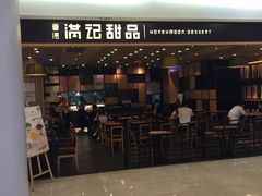 门面-满记甜品(南京虹悦城三店)