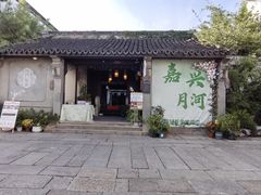 -嘉兴月河历史街区