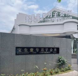 -宝生月子中心(独栋园林·福田店)