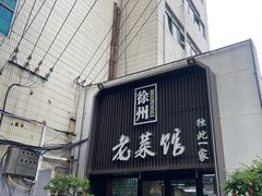 -徐州老菜馆(夹河街店)