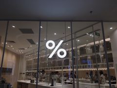 -% Arabica阿拉比卡咖啡(深圳湾万象城店)