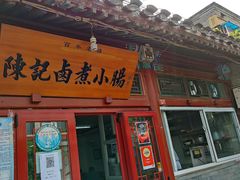 门面-陈记卤煮小肠