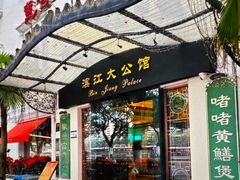-惠食佳(滨江大公馆店)