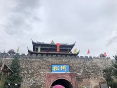 -松州古城