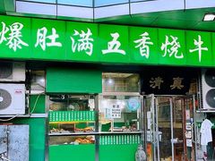 门面-老爆肚满五香烧牛羊肉