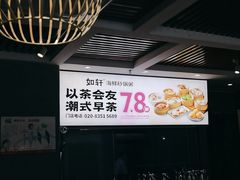 -如轩·海鲜砂锅粥·潮汕菜(沿江东路店)