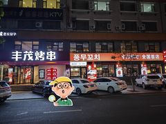 -丰茂烤串(全国首店)