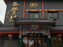 -泰丰楼(前门西大街店)