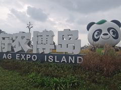 -中国天府农业博览园