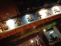 门面-福合埕牛肉丸(福平路店)