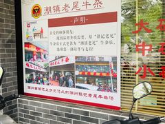 -潮镇老尾牛杂(环城西路店)
