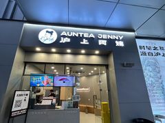 -沪上阿姨·精选茶饮(烟台万达广场店)