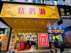 -烧鹅濑(西华路店)