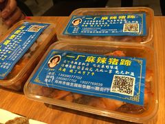 -一厂麻辣猪蹄