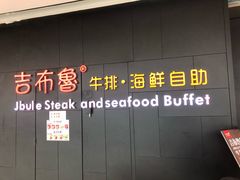 门面-吉布鲁牛排海鲜自助(巴南万达广场店)