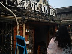 门面-苏妃奶酪(平江路店)
