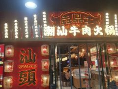 -犇鼎牛潮汕牛肉火锅(新辰里学清路店)