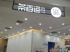 -茶百道(良乡大学城店)