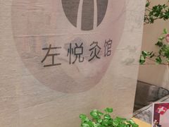 -左悦·艾灸调理·推拿按摩·精油SPA(卓悦汇店)