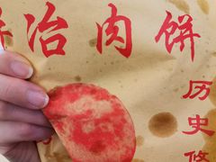 -安工大饼庞家肉饼