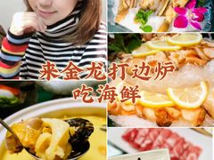 -金龙·打边炉(南京西路店)