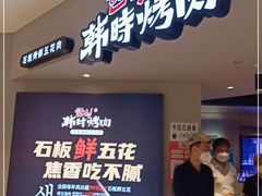 门面-韩时烤肉(枫蓝店)