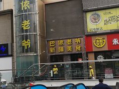 -巴依老爷新疆美食(清华东门店)