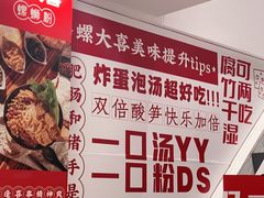 -螺大喜螺蛳粉(华业东方玫瑰店)