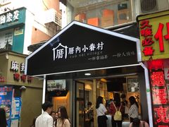 -厝内小眷村(天河南一路店)