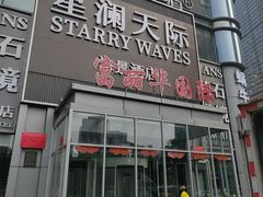 -大连富丽华大酒店·花都西餐厅