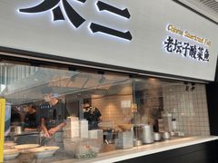 门面-新太二·鲜料川菜(晶耀前滩店)