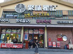 -聚味瞿记·龙虾堂(望城店)
