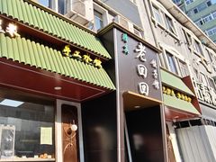 -老回回饺子馆(海洋馆店)