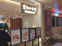 -雲物·云南小馆(好悦天地店)