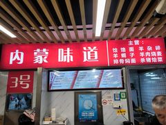 -内蒙味道